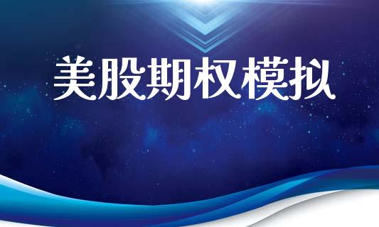 美股期权模拟_https://wap.sdyuehang.cn_债券资讯_第1张