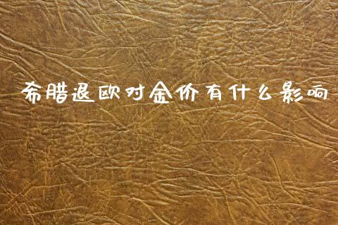 希腊退欧对金价有什么影响_https://wap.sdyuehang.cn_美股行情_第1张
