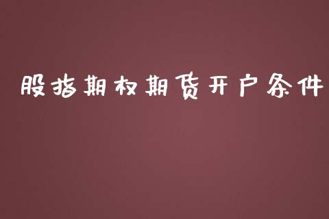 股指期权期货开户条件_https://wap.sdyuehang.cn_债券资讯_第1张