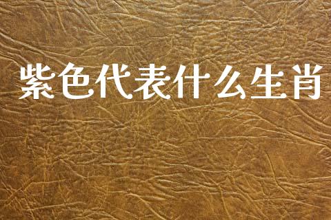紫色代表什么生肖_https://wap.sdyuehang.cn_美股行情_第1张
