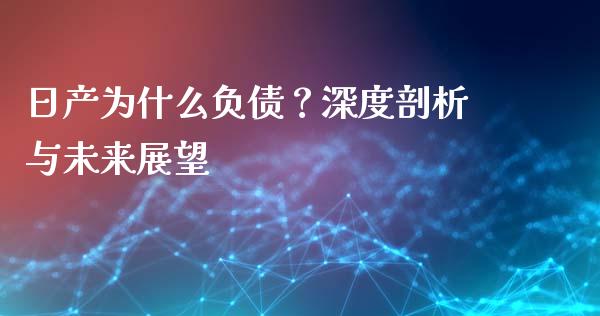 日产为什么负债？深度剖析与未来展望_https://wap.sdyuehang.cn_新股申购_第1张