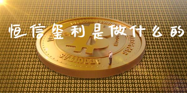 恒信玺利是做什么的_https://wap.sdyuehang.cn_新股申购_第1张