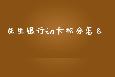 民生银行in卡积分怎么_https://wap.sdyuehang.cn_新股申购_第1张