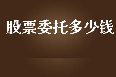 股票委托多少钱_https://wap.sdyuehang.cn_美股行情_第1张