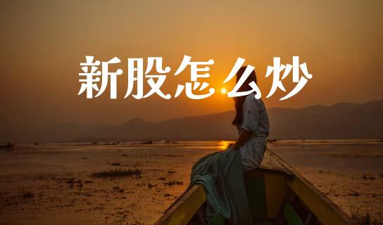 新股怎么炒_https://wap.sdyuehang.cn_债券资讯_第1张