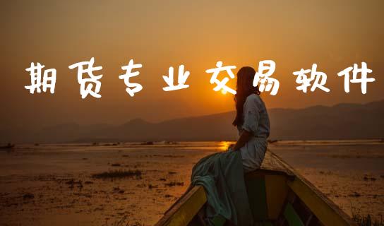 期货专业交易软件_https://wap.sdyuehang.cn_产经新闻_第1张