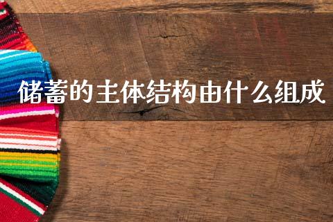 储蓄的主体结构由什么组成_https://wap.sdyuehang.cn_美股行情_第1张