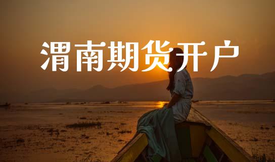 渭南期货开户_https://wap.sdyuehang.cn_债券资讯_第1张