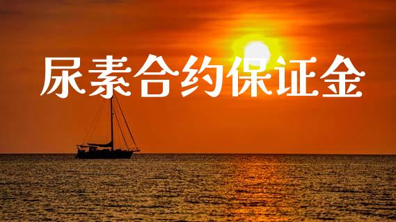 尿素合约保证金_https://wap.sdyuehang.cn_新股申购_第1张