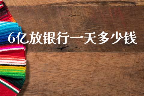 6亿放银行一天多少钱_https://wap.sdyuehang.cn_产经新闻_第1张