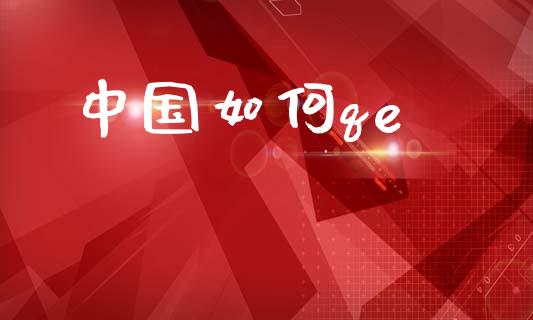 中国如何qe_https://wap.sdyuehang.cn_债券资讯_第1张