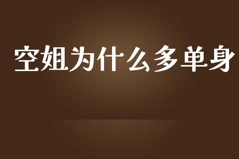 空姐为什么多单身_https://wap.sdyuehang.cn_新股申购_第1张