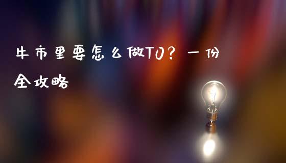 牛市里要怎么做T0？一份全攻略_https://wap.sdyuehang.cn_新股申购_第1张