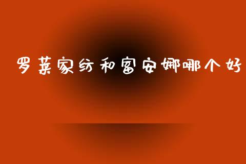 罗莱家纺和富安娜哪个好_https://wap.sdyuehang.cn_美股行情_第1张