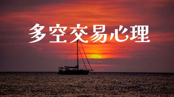 多空交易心理_https://wap.sdyuehang.cn_美股行情_第1张