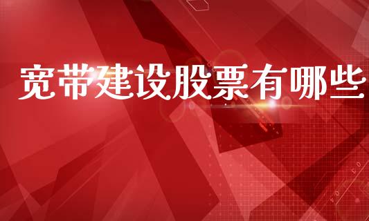 宽带建设股票有哪些_新股申购_第1张_产经新闻_债券资讯_新股申购_美股行情 宽带建设股票有哪些_https://wap.sdyuehang.cn_新股申购_第1张