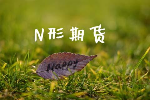 N形期货_https://wap.sdyuehang.cn_新股申购_第1张
