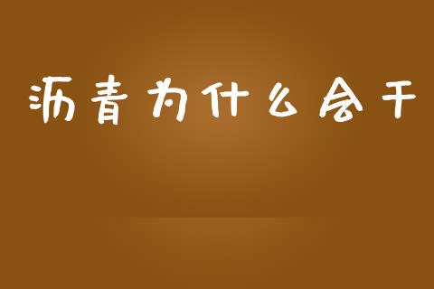 沥青为什么会干_https://wap.sdyuehang.cn_新股申购_第1张