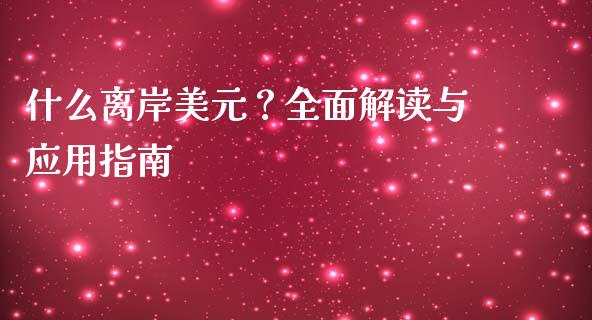 什么离岸美元？全面解读与应用指南_https://wap.sdyuehang.cn_美股行情_第1张
