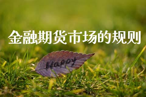 金融期货市场的规则_https://wap.sdyuehang.cn_新股申购_第1张
