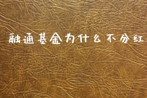 融通基金为什么不分红_https://wap.sdyuehang.cn_美股行情_第1张
