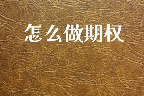 怎么做期权_https://wap.sdyuehang.cn_债券资讯_第1张