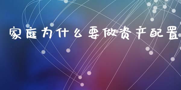 家庭为什么要做资产配置_https://wap.sdyuehang.cn_新股申购_第1张