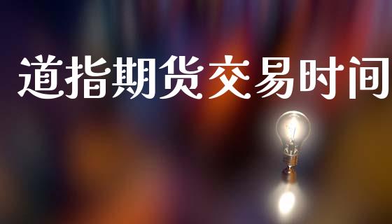道指期货交易时间_https://wap.sdyuehang.cn_美股行情_第1张