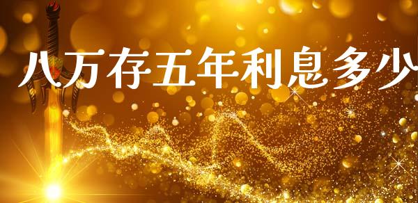 八万存五年利息多少_https://wap.sdyuehang.cn_美股行情_第1张