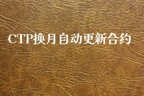 CTP换月自动更新合约_https://wap.sdyuehang.cn_美股行情_第1张