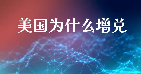 美国为什么增兑_美股行情_第1张_产经新闻_债券资讯_新股申购_美股行情 美国为什么增兑_https://wap.sdyuehang.cn_美股行情_第1张