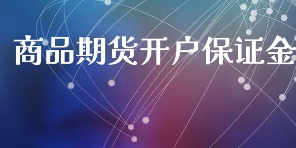 商品期货开户保证金_https://wap.sdyuehang.cn_新股申购_第1张