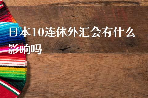 日本10连休外汇会有什么影响吗_https://wap.sdyuehang.cn_新股申购_第1张