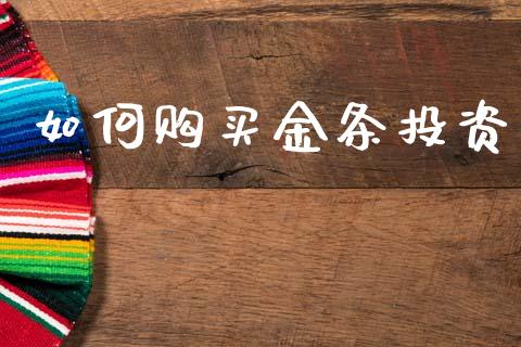 如何购买金条投资_https://wap.sdyuehang.cn_美股行情_第1张