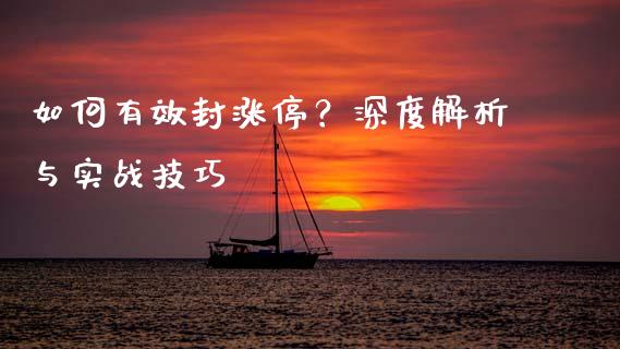 如何有效封涨停？深度解析与实战技巧_https://wap.sdyuehang.cn_新股申购_第1张