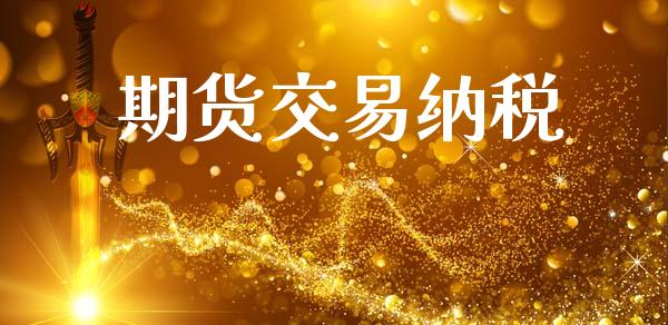 期货交易纳税_https://wap.sdyuehang.cn_新股申购_第1张