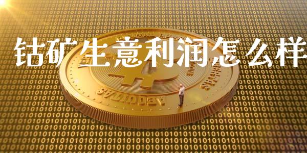 钴矿生意利润怎么样_https://wap.sdyuehang.cn_美股行情_第1张