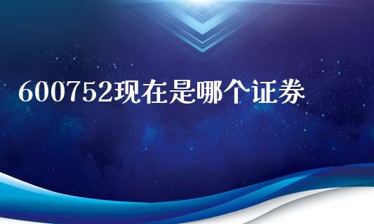 600752现在是哪个证券_https://wap.sdyuehang.cn_新股申购_第1张