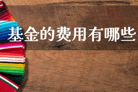 基金的费用有哪些_https://wap.sdyuehang.cn_新股申购_第1张