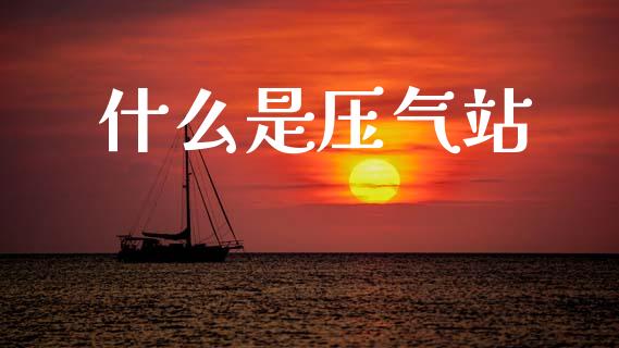 什么是压气站_https://wap.sdyuehang.cn_产经新闻_第1张