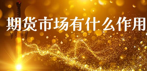 期货市场有什么作用_https://wap.sdyuehang.cn_产经新闻_第1张