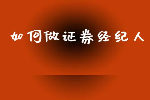如何做证券经纪人_https://wap.sdyuehang.cn_新股申购_第1张