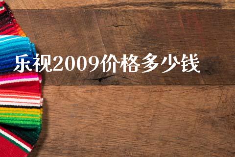 乐视2009价格多少钱_https://wap.sdyuehang.cn_美股行情_第1张