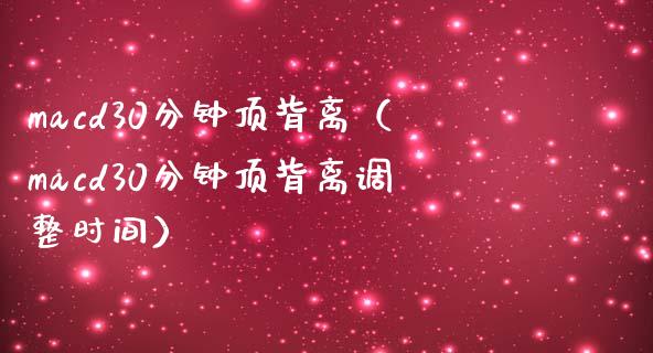 macd30分钟顶背离(macd30分钟顶背离调整时间)_产经新闻_第1张_产经新闻_债券资讯_新股申购_美股行情 macd30分钟顶背离(macd30分钟顶背离调整时间)_https://wap.sdyuehang.cn_产经新闻_第1张