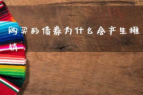 购买的债券为什么会产生摊销_https://wap.sdyuehang.cn_产经新闻_第1张