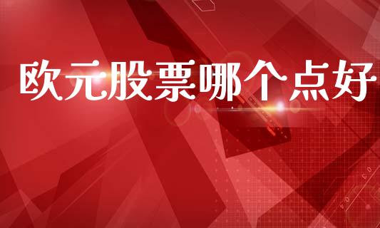 欧元股票哪个点好_https://wap.sdyuehang.cn_产经新闻_第1张