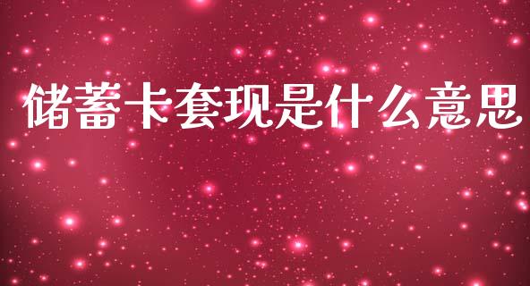 储蓄卡套现是什么意思_https://wap.sdyuehang.cn_债券资讯_第1张