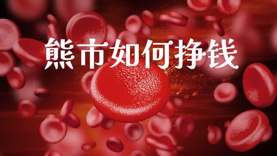 熊市如何挣钱_https://wap.sdyuehang.cn_债券资讯_第1张
