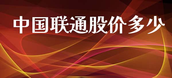中国联通股价多少_https://wap.sdyuehang.cn_债券资讯_第1张