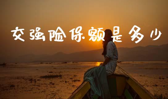 交强险保额是多少_https://wap.sdyuehang.cn_新股申购_第1张